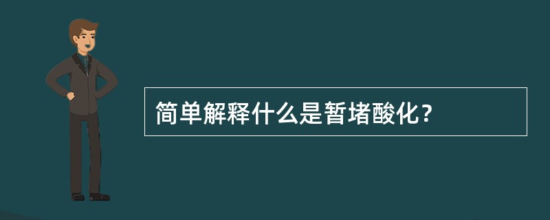 简单解释什么是暂堵酸化？