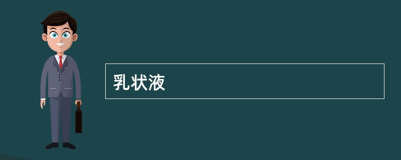 乳状液
