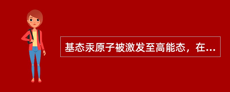 基态汞原子被激发至高能态，在去活化回到基态时，能够发射出特征波长的（）。