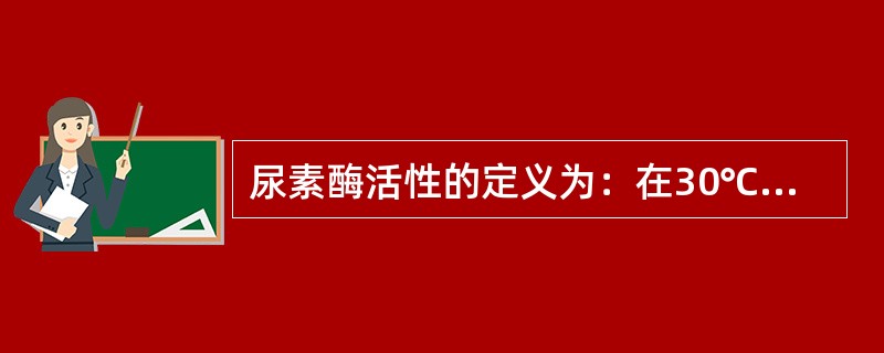 尿素酶活性的定义为：在30℃±0.5℃和PH=7的条件下，每分钟每克大豆制品分解