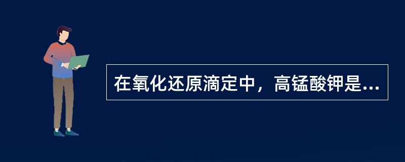 在氧化还原滴定中，高锰酸钾是强氧化剂，所以高锰酸钾溶液不可以用还原剂作基准物来标