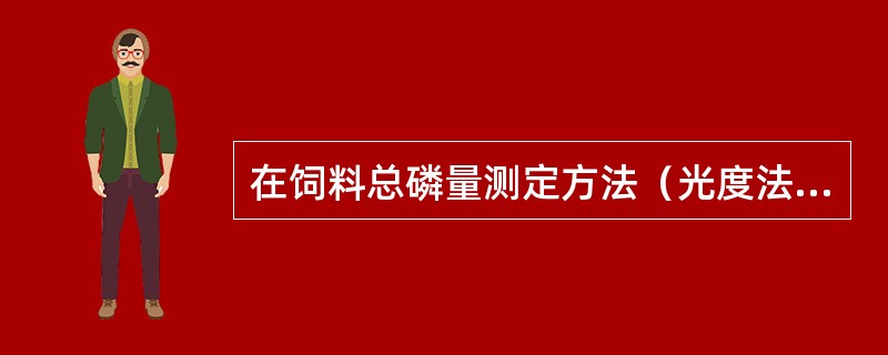 在饲料总磷量测定方法（光度法）中，湿试样分解所用酸为硫酸和磷酸。