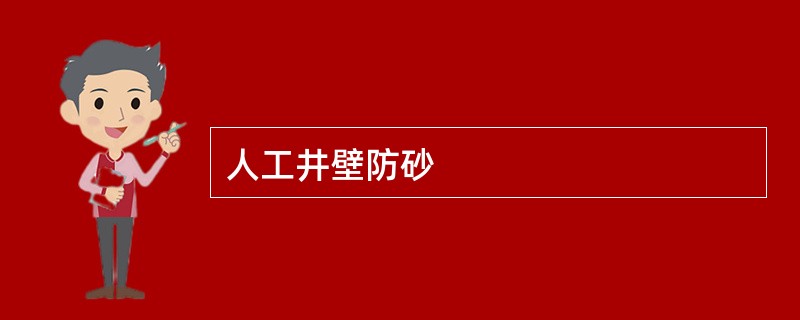 人工井壁防砂
