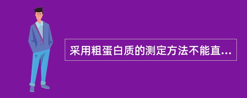 采用粗蛋白质的测定方法不能直接区别饲料中的（）和非蛋白氮。