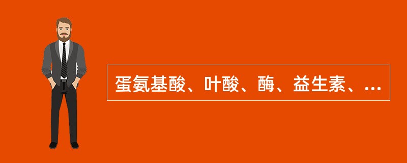 蛋氨基酸、叶酸、酶、益生素、辣椒粉都属于营养性添加剂。