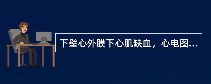 下壁心外膜下心肌缺血，心电图可表现为（）。