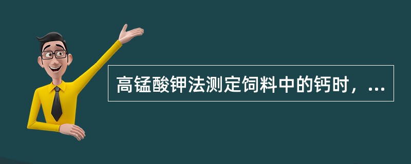 高锰酸钾法测定饲料中的钙时，高锰酸钾溶液的作用：（）。