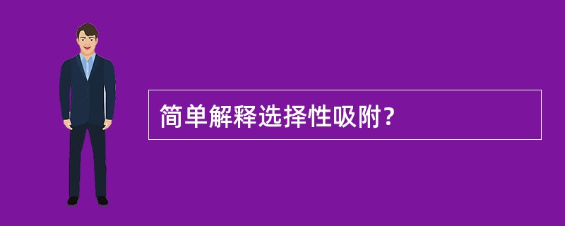 简单解释选择性吸附？