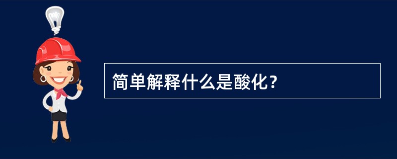 简单解释什么是酸化？