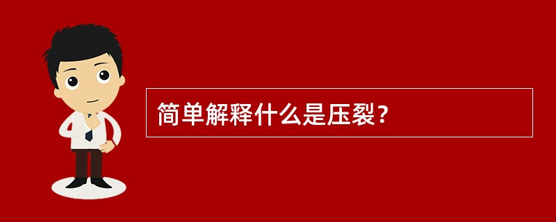 简单解释什么是压裂？