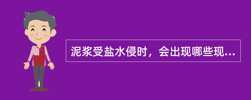 泥浆受盐水侵时，会出现哪些现象？