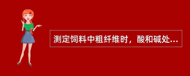 测定饲料中粗纤维时，酸和碱处理完样品后，过滤所用的古氏坩埚要预先加入（）。