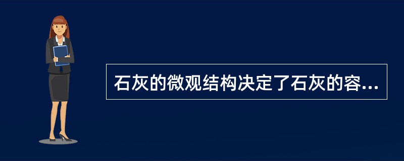 石灰的微观结构决定了石灰的容重、气孔率、化学活性及其它性质。