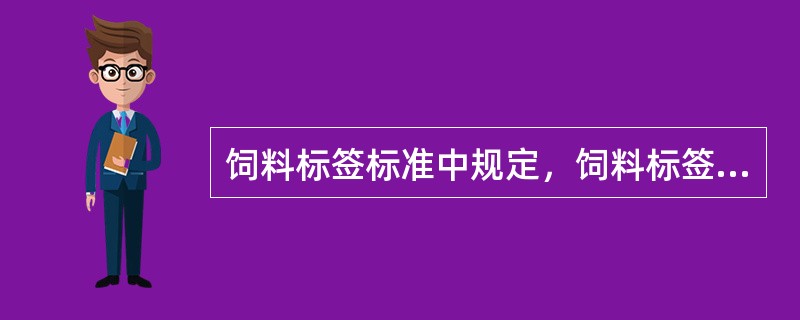 饲料标签标准中规定，饲料标签可以和包装物分离。