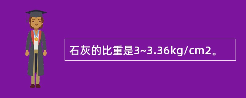 石灰的比重是3~3.36kg/cm2。