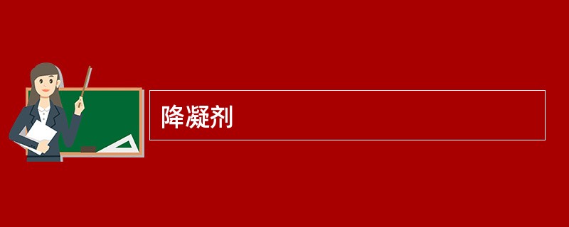 降凝剂