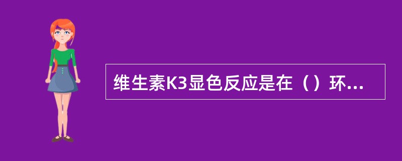 维生素K3显色反应是在（）环境下进行。