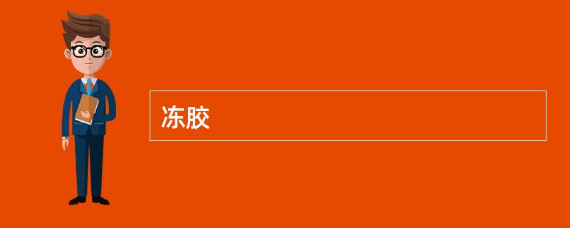 冻胶