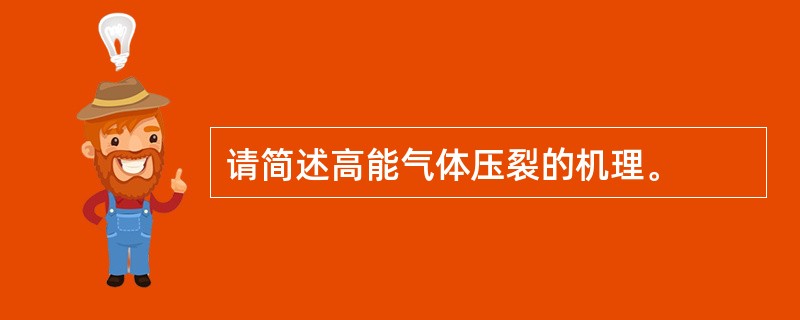 请简述高能气体压裂的机理。