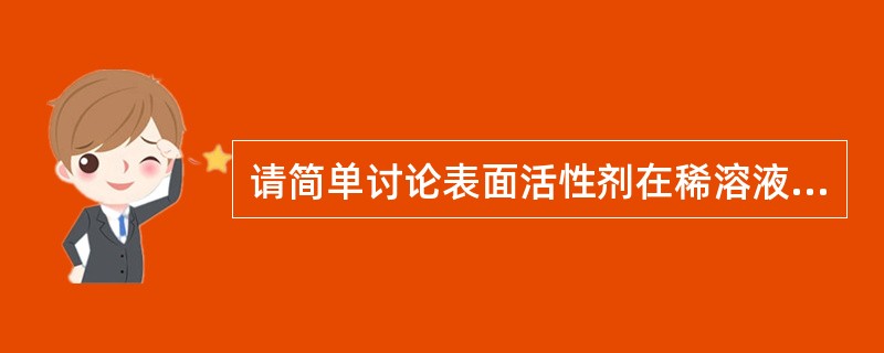 请简单讨论表面活性剂在稀溶液中对表面张力的影响情况。