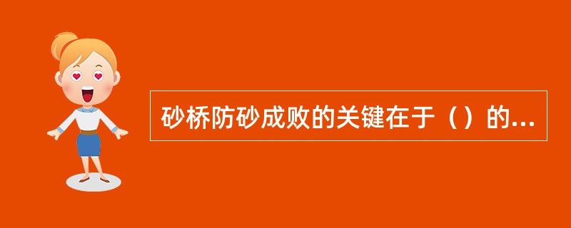 砂桥防砂成败的关键在于（）的稳定性。