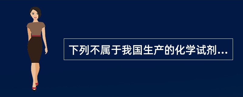 下列不属于我国生产的化学试剂规格的是（）。