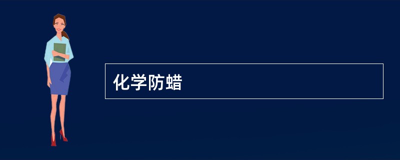 化学防蜡