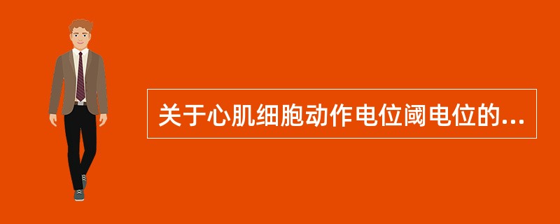 关于心肌细胞动作电位阈电位的定义，正确的是（）。