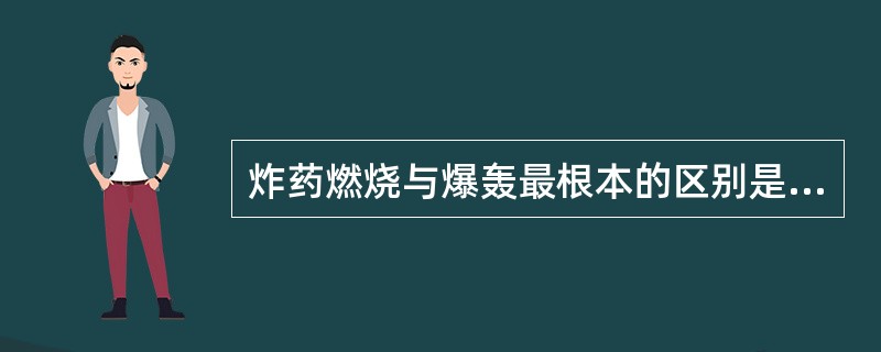 炸药燃烧与爆轰最根本的区别是能量传递的方式不同，燃烧是通过传热来传递能量，而爆轰