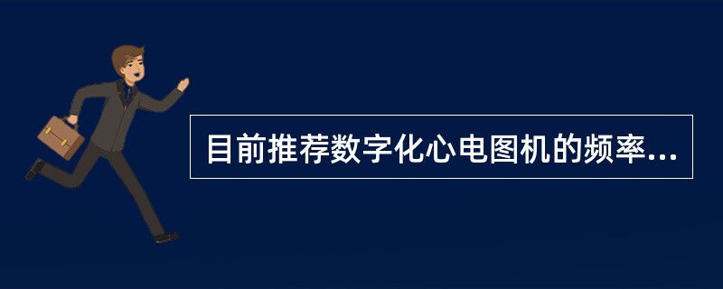 目前推荐数字化心电图机的频率响应范围应为（）。