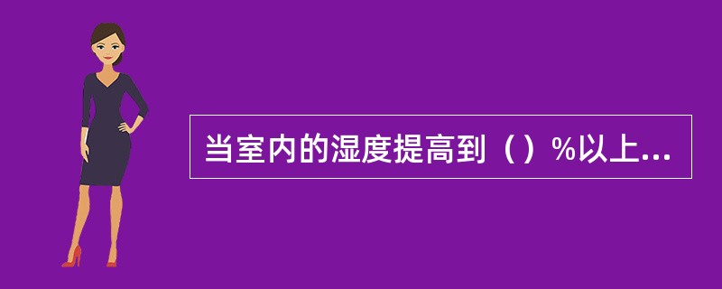 当室内的湿度提高到（）%以上时，将可减少粉尘飞扬、避免爆炸。