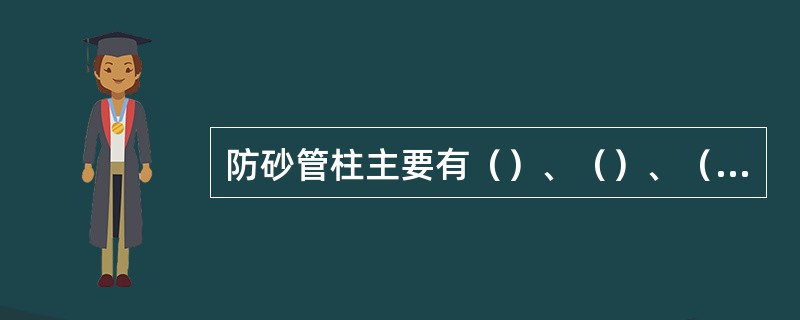 防砂管柱主要有（）、（）、（）、（）等。