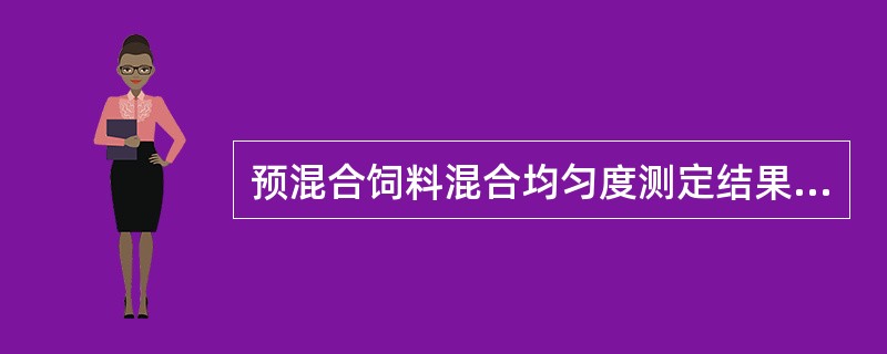 预混合饲料混合均匀度测定结果的是以试样溶液的吸光度来计算，以其（）的大小来反映预