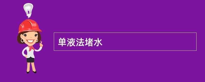 单液法堵水