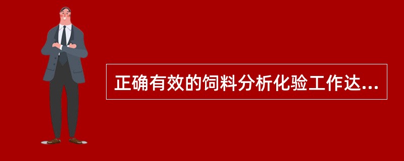 正确有效的饲料分析化验工作达到的目的之一是（）。