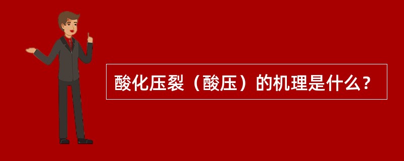 酸化压裂（酸压）的机理是什么？