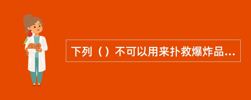 下列（）不可以用来扑救爆炸品火灾。