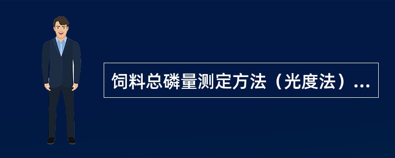 饲料总磷量测定方法（光度法）中，若用干法处理样品，需要用（）与盐酸两种酸进行试样