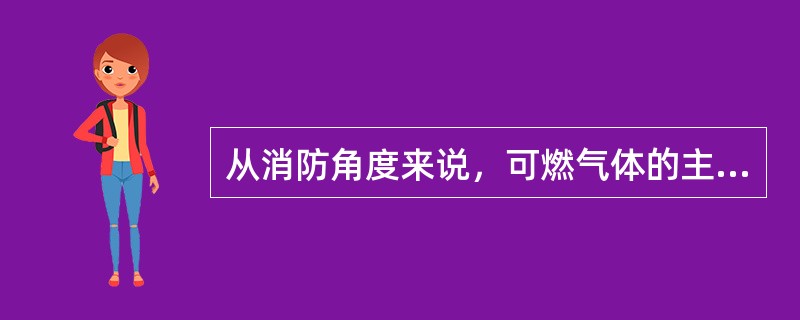 从消防角度来说，可燃气体的主要特性是指（）。