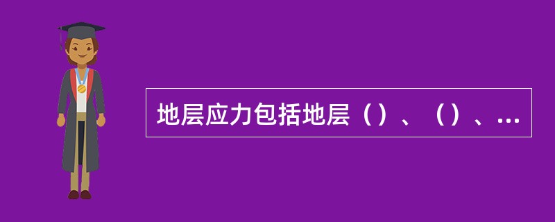 地层应力包括地层（）、（）、流体流动时对地层颗粒的拖曳力及地层孔隙压力和生产压差