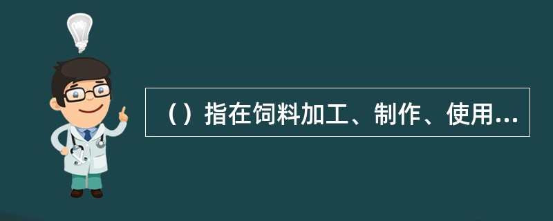 （）指在饲料加工、制作、使用过程中添加的少量或者微量物质，包括营养性添加剂和一般