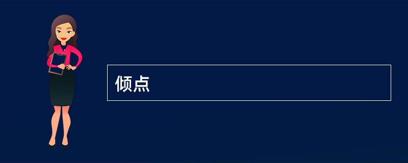 倾点