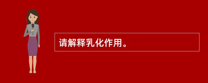 请解释乳化作用。