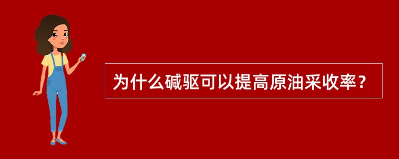 为什么碱驱可以提高原油采收率？