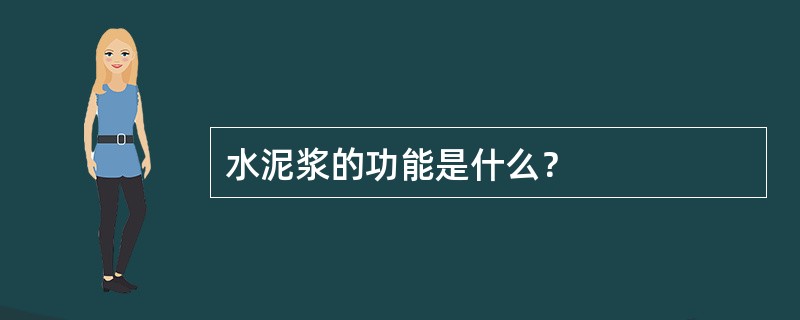 水泥浆的功能是什么？