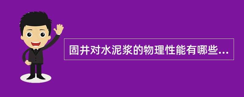 固井对水泥浆的物理性能有哪些基本要求？