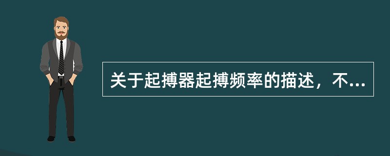 关于起搏器起搏频率的描述，不正确的是（）。