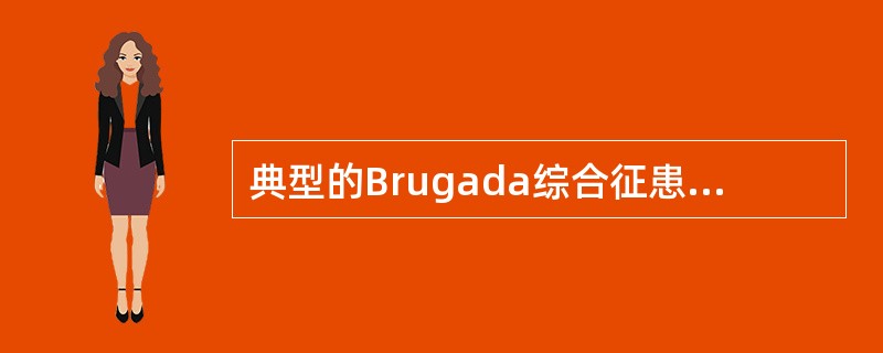 典型的Brugada综合征患者ST段抬高的形态为（）。