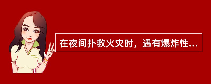 在夜间扑救火灾时，遇有爆炸性气体场所，应使用（），防止发生爆炸。