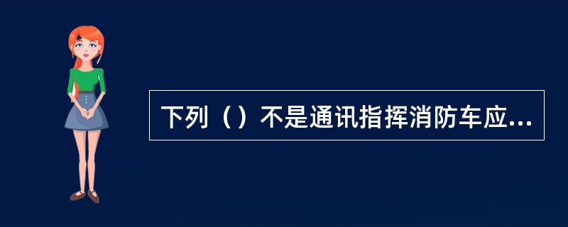 下列（）不是通讯指挥消防车应配备的通信设备。